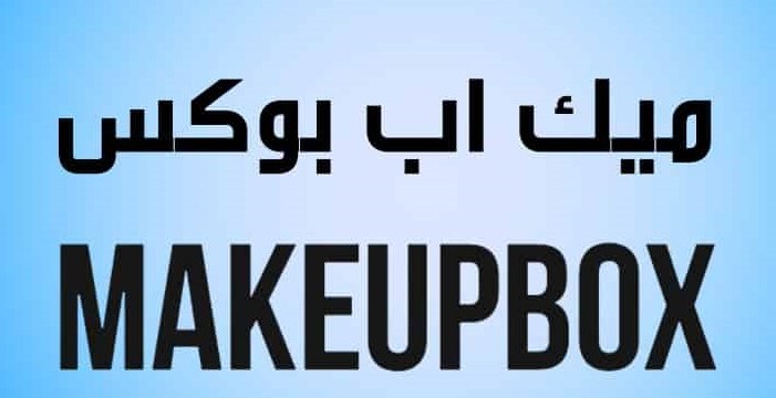 كوبون خصم ميك اب بوكس